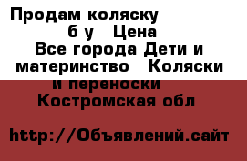 Продам коляску Teutonia Mistral P б/у › Цена ­ 8 000 - Все города Дети и материнство » Коляски и переноски   . Костромская обл.